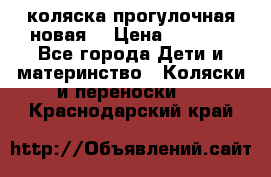 коляска прогулочная новая  › Цена ­ 1 200 - Все города Дети и материнство » Коляски и переноски   . Краснодарский край